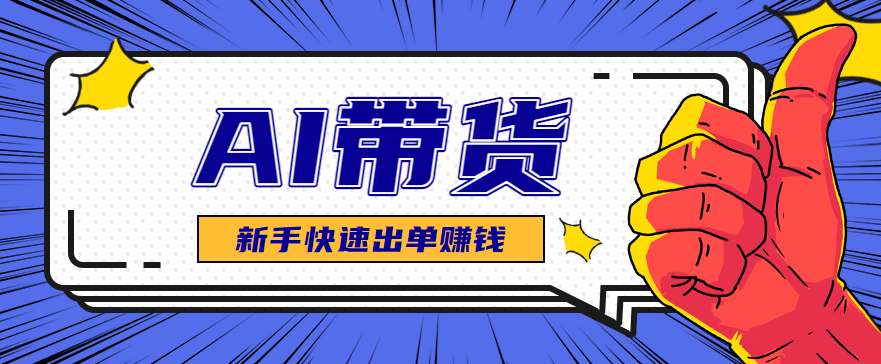 AI图文卖货：选品和测品，新手用最短的时间，快速测出能出单的好品！-大熊网创