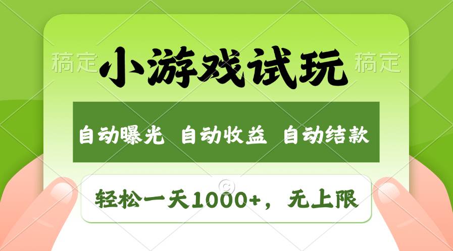 （13975期）火爆项目小游戏试玩，轻松日入1000+，收益无上限，全新市场！-大熊网创