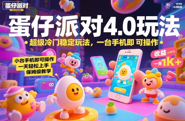 蛋仔派对4.0玩法，超级冷门稳定玩法，一台手机即可操作，小白轻松上手，一天1k+，保姆级教学【揭秘】-大熊网创