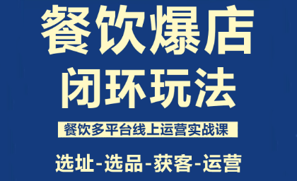 泽哥·餐饮爆店闭环玩法-大熊网创