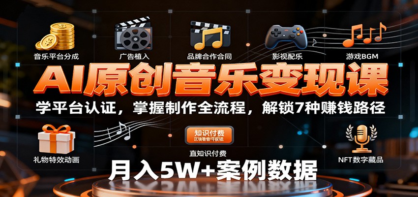 AI原创音乐变现课：学平台认证，掌握制作全流程，解锁7种赚钱路径-大熊网创