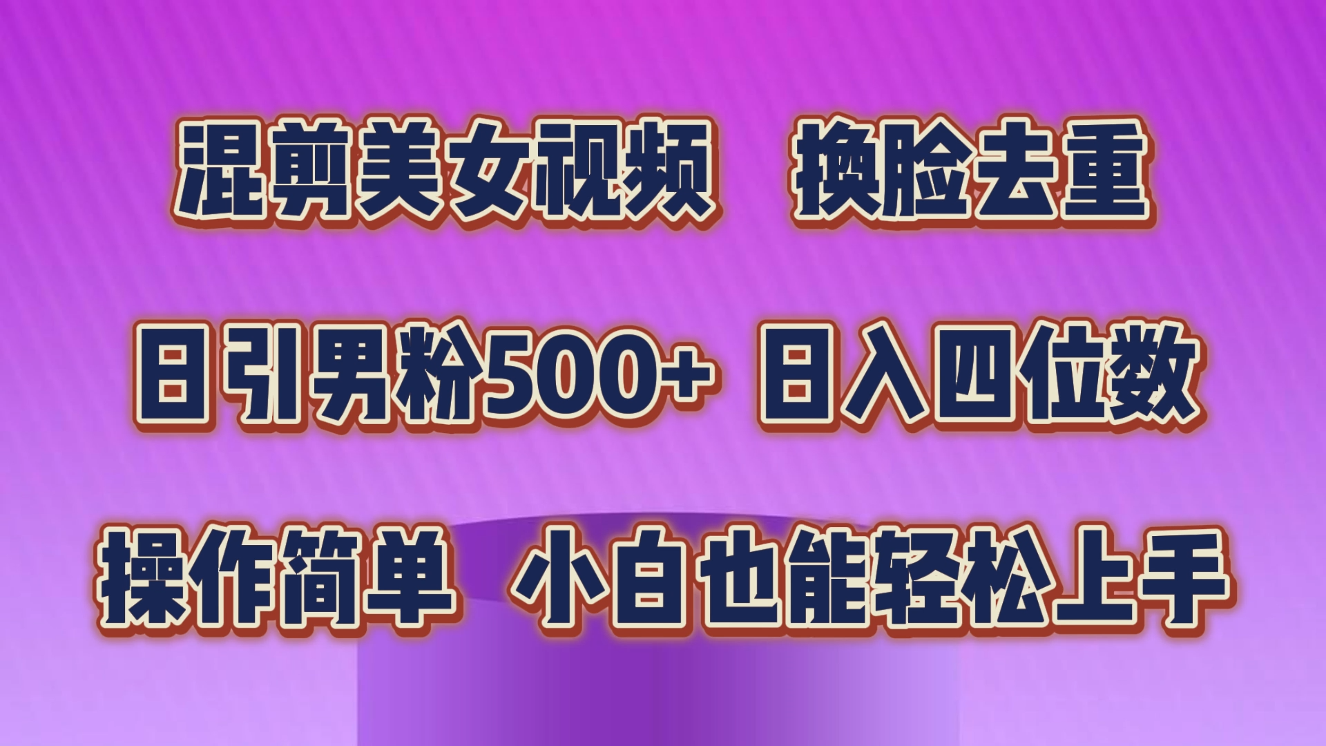 （10908期）混剪美女视频，换脸去重，轻松过原创，日引色粉500+，操作简单，小白也…-大熊网创