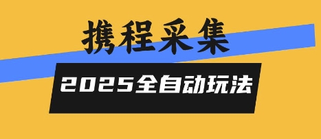 2025携程信息采集全自动玩法，高单价，零人工，全天开干【揭秘】-大熊网创