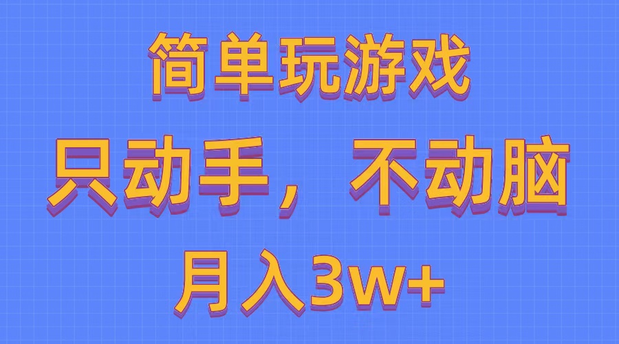（10516期）简单玩游戏月入3w+,0成本，一键分发，多平台矩阵（500G游戏资源）-大熊网创