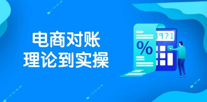 （14718期）抖店电商对账理论到实操，包括订单、售后、资金流水处理，数据导出路径等-大熊网创