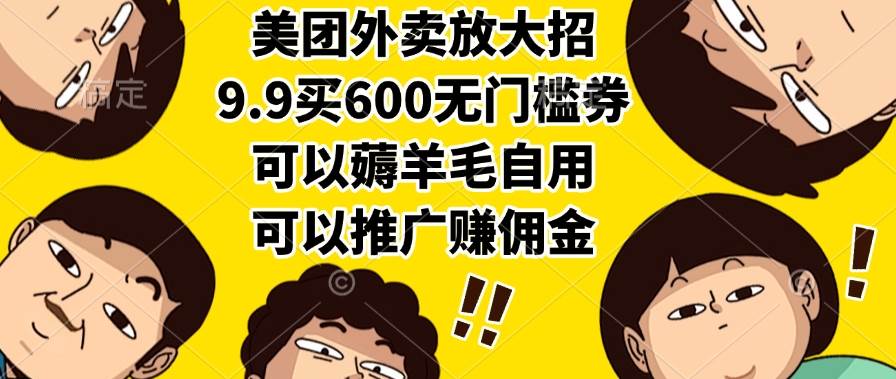 （15352期）美团外卖放大招，9.9买600无门槛券，可以薅羊毛自用，可以推广赚佣金-大熊网创