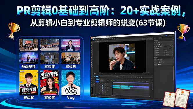 PR剪辑0基础到高阶：20+实战案例，从剪辑小白到专业剪辑师的蜕变(63节课-大熊网创