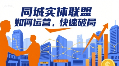 同城实体联盟如何运营，快速破局-大熊网创