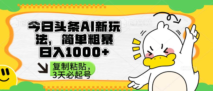 （14167期）头条AI新玩法，简单粗暴，仅需粘贴复制，三天必起号-大熊网创