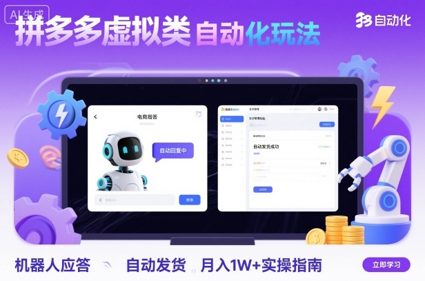 拼多多虚拟类目自动化玩法：机器人应答+自动发货，月入1W+实操指南-大熊网创