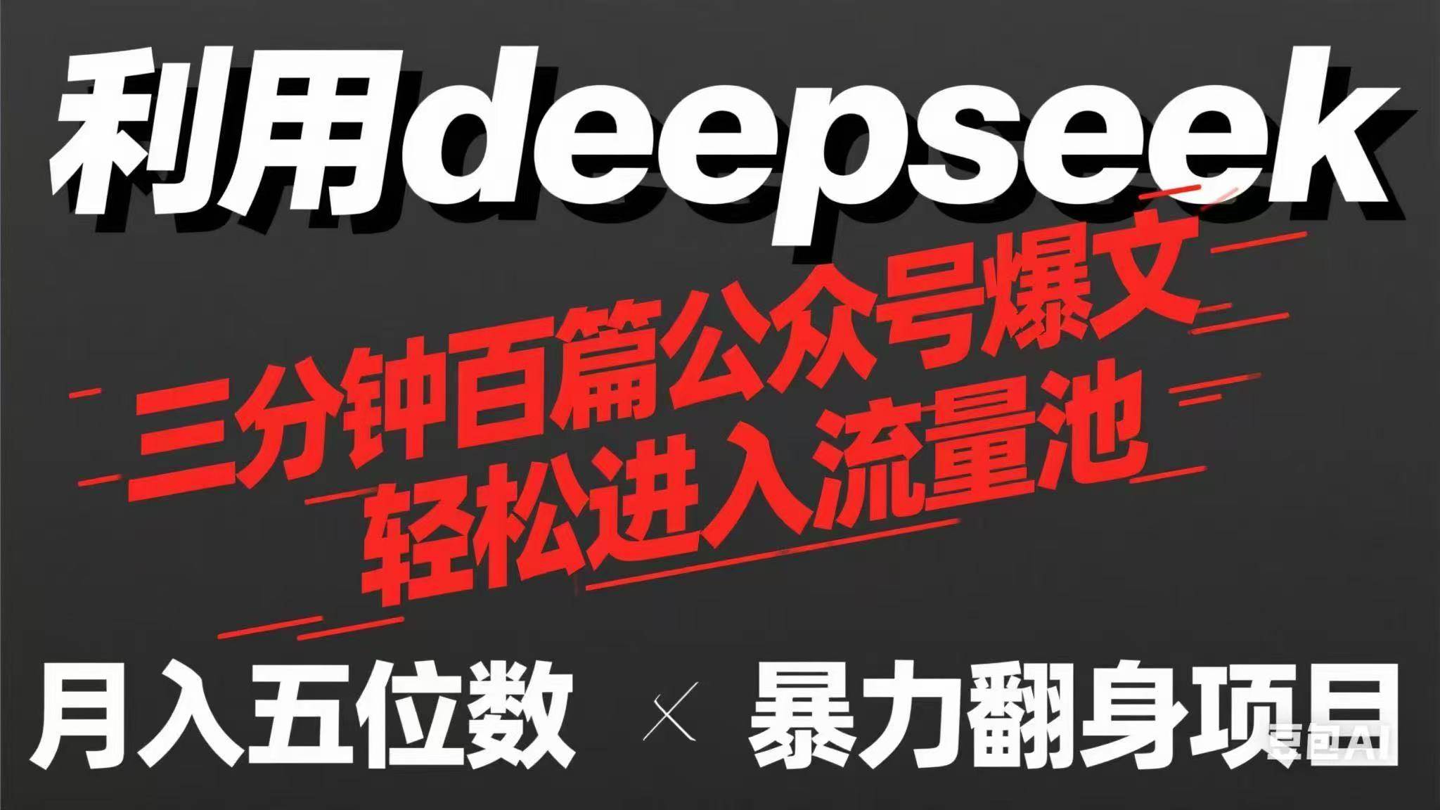 （14249期）用deepseek三分钟量产100篇公众号爆文，现在靠流量利息买奶茶！-大熊网创