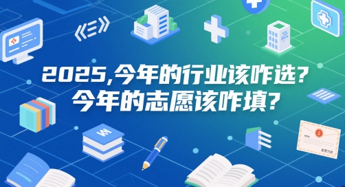 付费文章：2025，今年的行业该咋选？今年的志愿该咋填？-大熊网创
