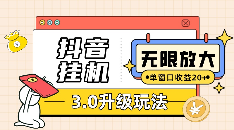 （10503期）抖音挂机3.0玩法 单窗20-50可放大 支持电脑版本和模拟器（附无限注…-大熊网创