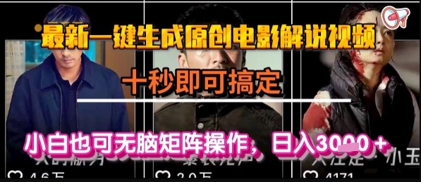 最新一键生成原创电影解说视频，几秒即可搞定， 小白也可无脑矩阵操作，日入1k+【揭秘】-大熊网创