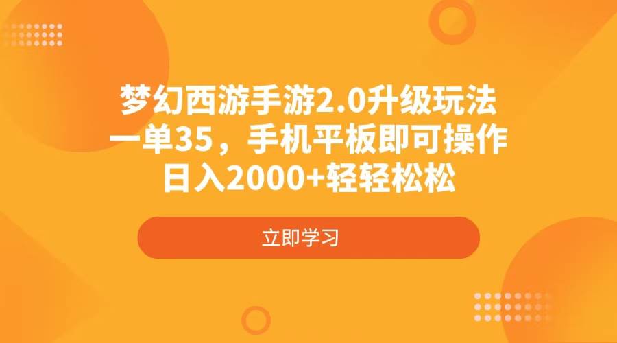 （4137期）梦幻西游手游2.0升级玩法，一单35，手机平板即可操作，日入2000+轻轻松松-大熊网创