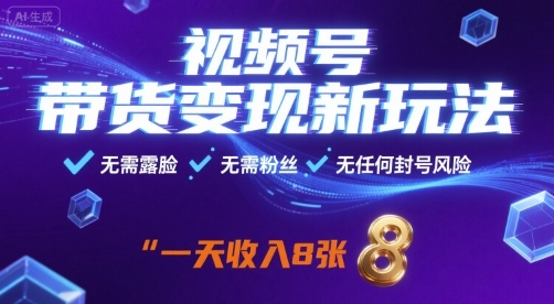 视频号带货变现新玩法，无需露脸，无需粉丝，无任何封号风险，一天收益8张【揭秘】-大熊网创