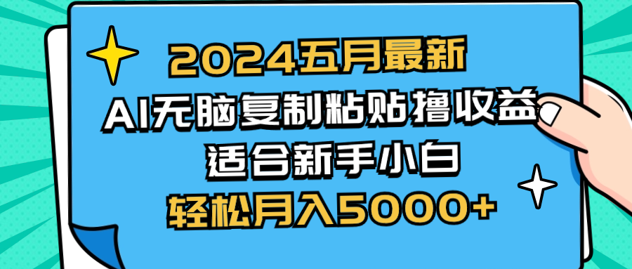 （10578期）2024五月最新AI撸收益玩法 无脑复制粘贴 新手小白也能操作 轻松月入5000+-大熊网创