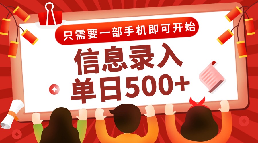 信息录入兼职2.0，几秒一单，打字+推广双模式，只需一部手机，随时随地…-大熊网创