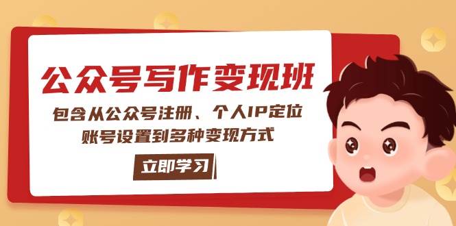 （14088期）公众号变现班：包含从公众号注册、个人IP定位、账号设置到多种变现方式-大熊网创