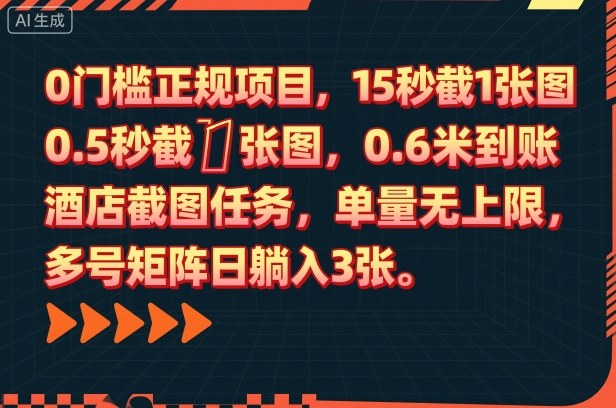 0门槛正规项目，15秒截1张图，0.6米到账，酒店截图任务，单量无上限，多号矩阵日躺入3张【揭秘】-大熊网创