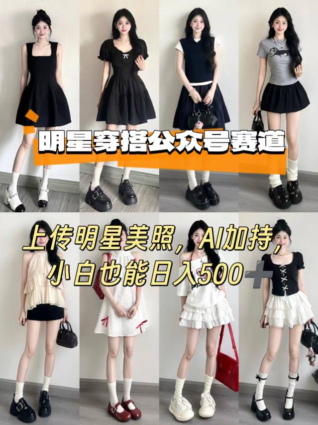 公众号明星穿搭赛道，上传明星美照，AI加持，小白也能日入5张-大熊网创
