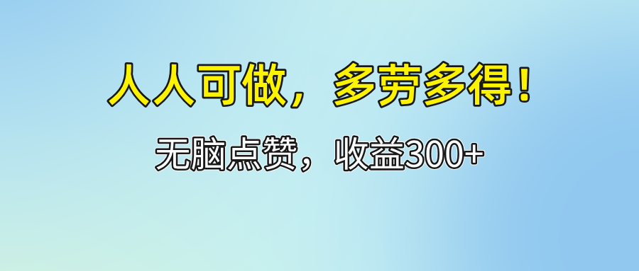 （12126期）人人可做！轻松点赞，收益300+，多劳多得！-大熊网创