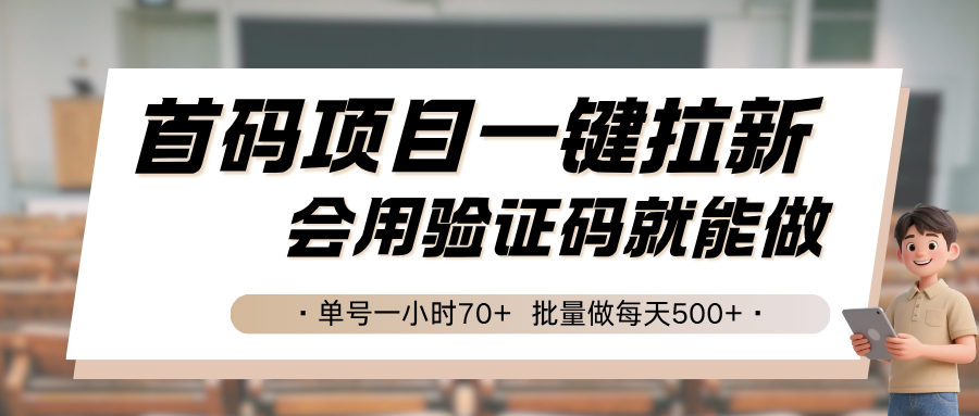 首码项目一键拉新，会用验证码就能做 单号一小时70+，批量做每天500+-大熊网创