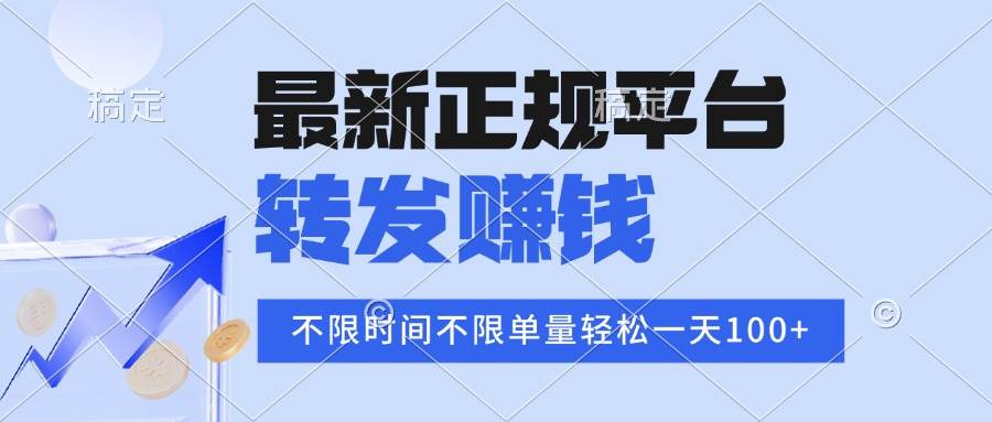 （15710期）2025年最新正规平台 转发赚钱 不限单量，单价高，一天轻松100+-大熊网创
