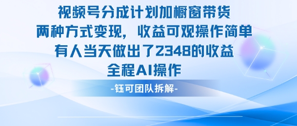 新玩法，视频号分成计划+橱窗带货，有人当天做出了2348的收益-大熊网创