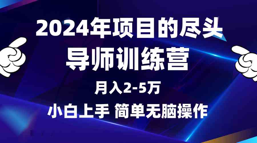 （9691期）2024年做项目的尽头是导师训练营，互联网最牛逼的项目没有之一，月入3-5…-大熊网创