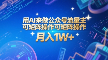 用AI来做公众号流量主，可矩阵操作，月入1W+，系统课【附工具指令】-大熊网创