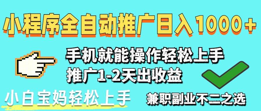 （14629期）2025年最新风口，小程序自动推广，，稳定日入1000+，小白轻松上手-大熊网创