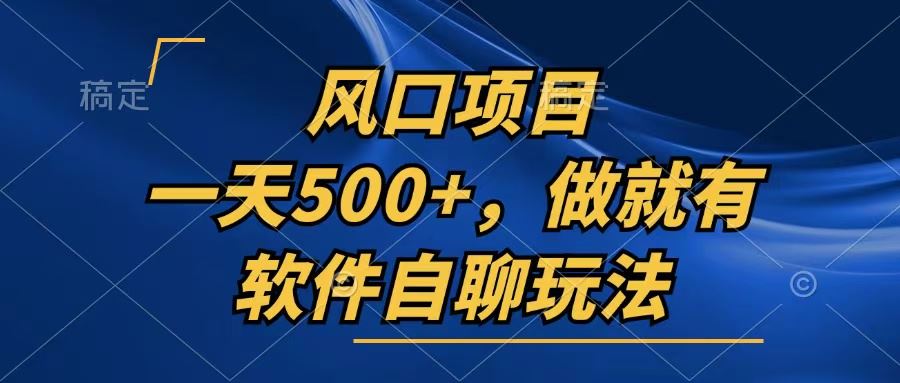 （13087期）一天500+，只要做就有，软件自聊玩法-大熊网创