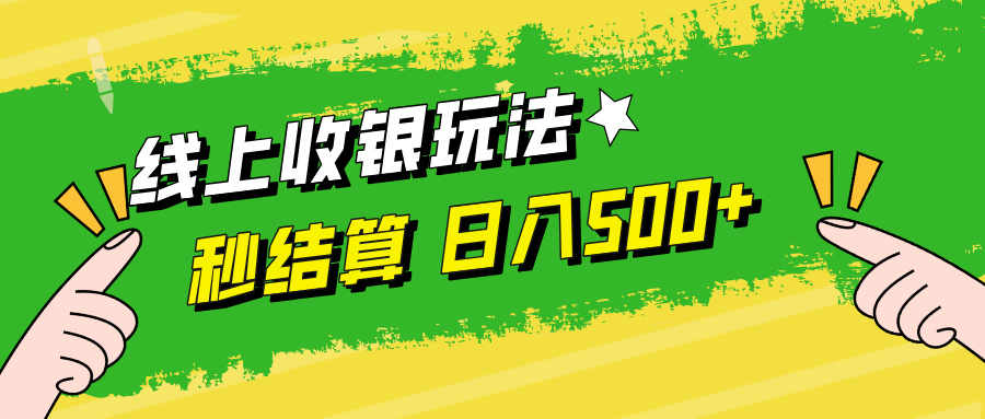 （12542期）线上收银玩法，提现秒到账，时间自由，日入500+-大熊网创