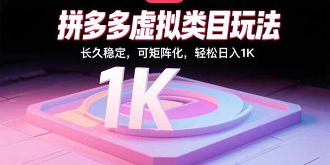 拼多多虚拟类目玩法，长久稳定，可矩阵化，轻松日入1K-大熊网创