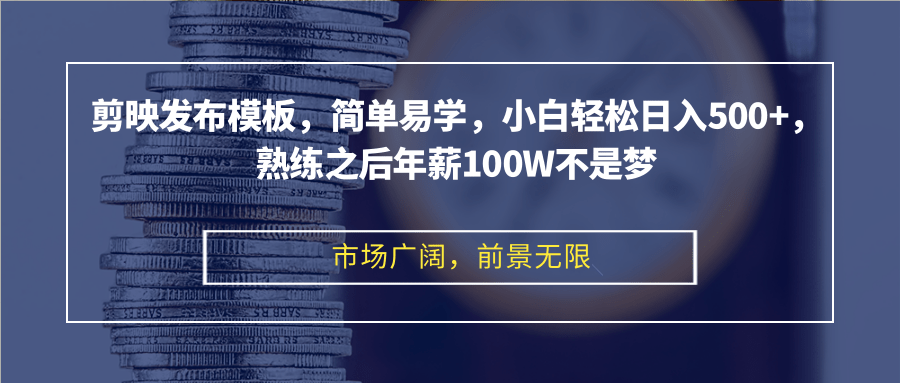 （12973期）剪映发布模板，简单易学，小白轻松日入500+，熟练之后年薪100W不是梦-大熊网创