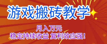 游戏搬砖教学，月入1W+，稳定持续收益，复利效应强【揭秘】-大熊网创