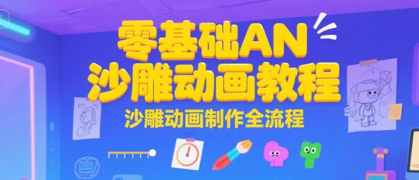 零基础AN沙雕动画教程，沙雕动画制作全流程-大熊网创