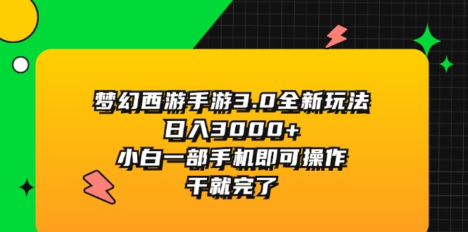 （11804期）梦幻西游手游3.0全新玩法，日入3000+，小白一部手机即可操作，干就完了-大熊网创