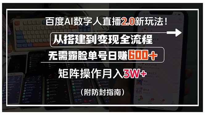 （15555期）百度AI数字人直播2.0新玩法！从搭建到变现全流程，无需露脸单号日赚600…-大熊网创