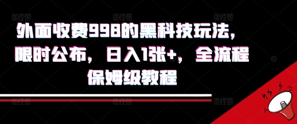 外面收费998的黑科技撸金玩法，限时公布，日入1张+，全流程保姆级教程【揭秘】-大熊网创