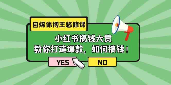 （9885期）自媒体博主必修课：小红书搞钱大赏，教你打造爆款，如何搞钱（11节课）-大熊网创