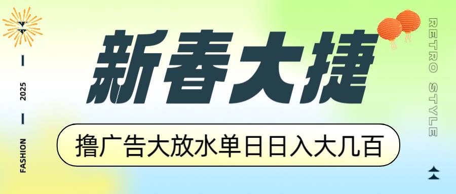 （14043期）新春大捷，撸广告平台大放水，单日日入大几百，让你收益翻倍，开始你的…-大熊网创