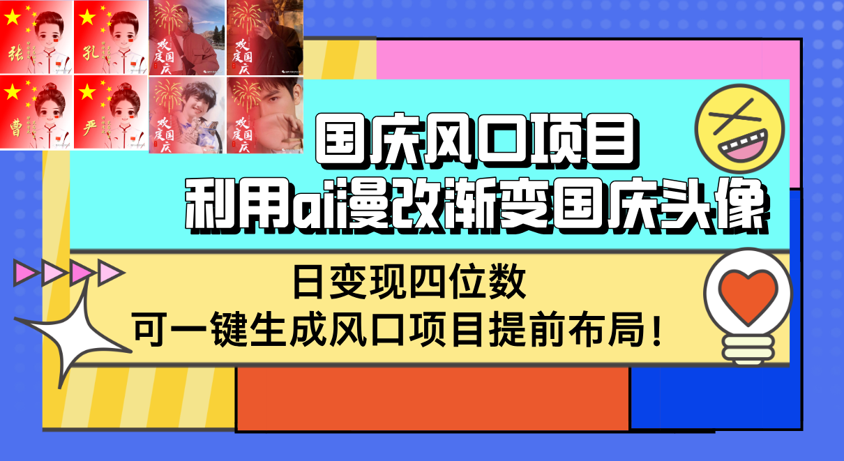 （12668期）国庆风口项目，利用ai漫改渐变国庆头像，日变现四位数，可一键生成风口…-大熊网创