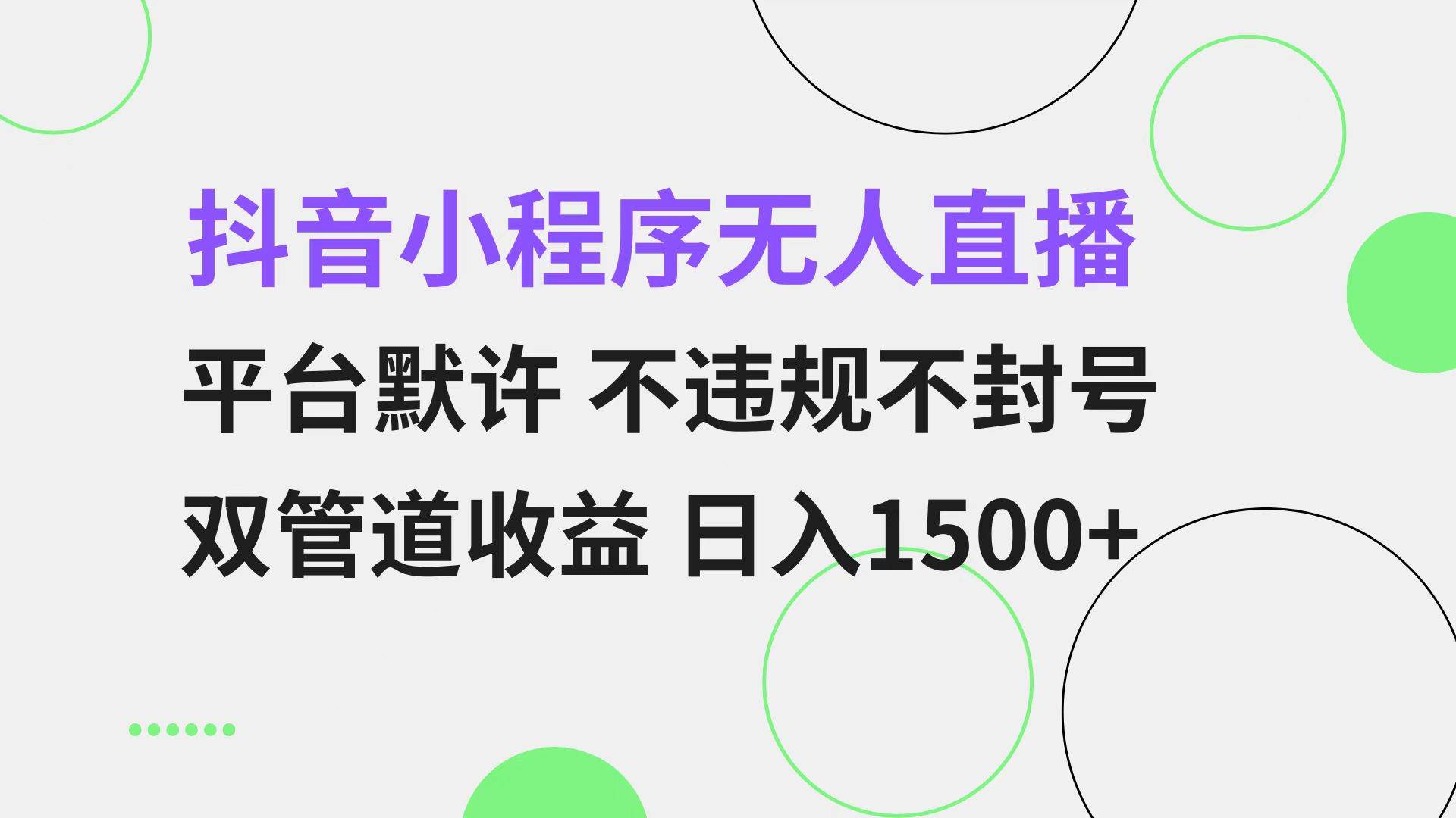 （13276期）抖音小程序无人直播 平台默许 不违规不封号 双管道收益 日入1500+ 小白…-大熊网创