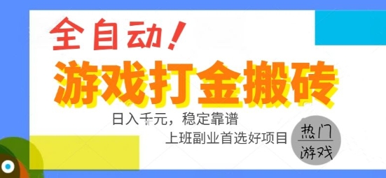 全自动游戏搬砖副业好项目，日入1k＋，长期稳定，操作简单有手就行【揭秘】-大熊网创