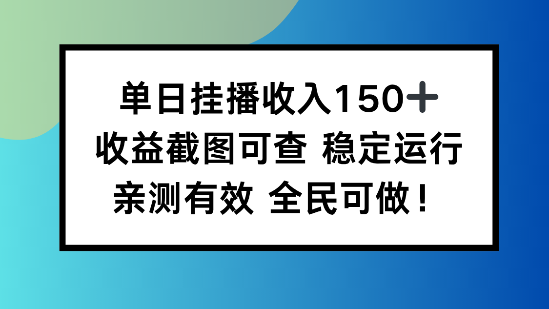 单日挂播收入150+，收益截图可查 稳定运行，全民可做!-大熊网创