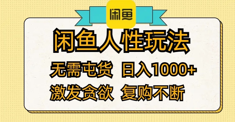 （12091期）闲鱼人性玩法 无需屯货 日入1000+ 激发贪欲 复购不断-大熊网创