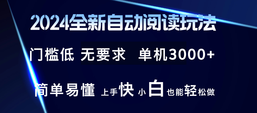 （12063期）2024全新自动阅读玩法 全新技术 全新玩法 单机3000+ 小白也能玩的转 也…-大熊网创