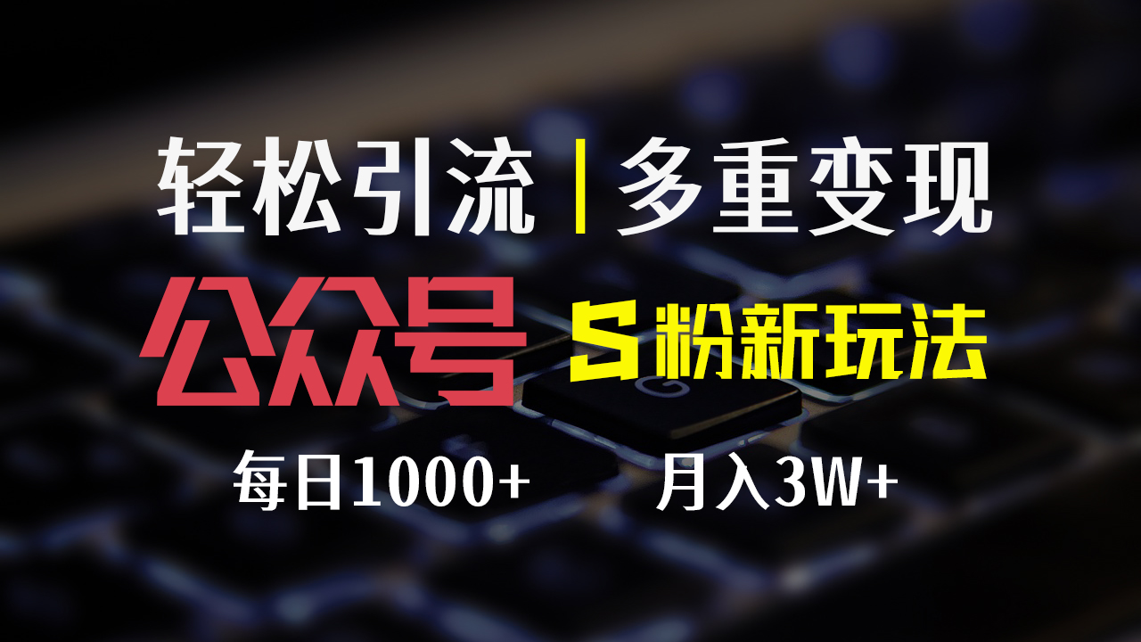 （12073期）公众号S粉新玩法，简单操作、多重变现，每日收益1000+-大熊网创